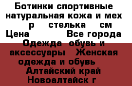 Ботинки спортивные натуральная кожа и мех S-tep р.36 стелька 24 см › Цена ­ 1 600 - Все города Одежда, обувь и аксессуары » Женская одежда и обувь   . Алтайский край,Новоалтайск г.